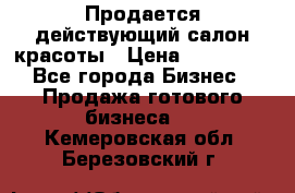 Продается действующий салон красоты › Цена ­ 800 000 - Все города Бизнес » Продажа готового бизнеса   . Кемеровская обл.,Березовский г.